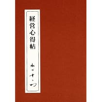経営心得帖 | 松下幸之助 |本 | 通販 | Amazon