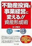 不動産投資を事業経営に変える!! 資産形成術