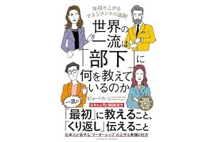 世界の一流は「部下」に何を教えているのか