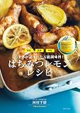 はちみつレモンレシピ: 美容・健康・時短・うまみが詰まった万能調味料!