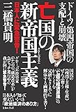 ドイツ第四帝国の支配と崩壊 亡国の新帝国主義(グローバリズム) 日本人に緊急警告!