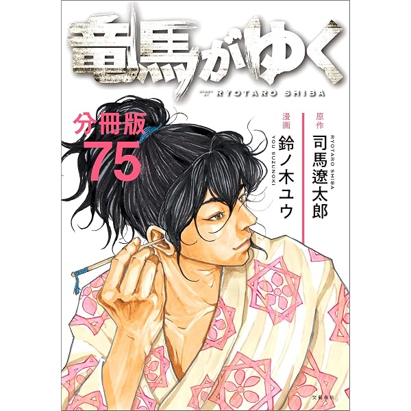分冊版】竜馬がゆく(76) (BUNCOMI) | 司馬遼太郎, 鈴ノ木ユウ | マンガ