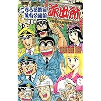 こちら葛飾区亀有公園前派出所 81 (ジャンプコミックス) | 秋本 治 |本