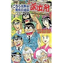 こちら葛飾区亀有公園前派出所 80 (ジャンプコミックス) | 秋本 治 |本