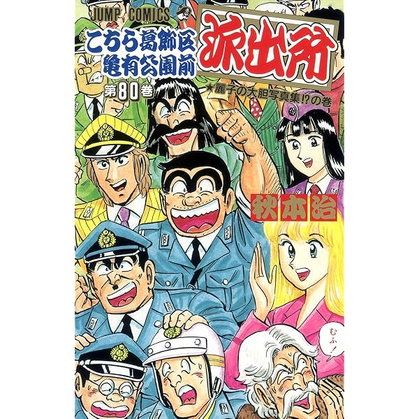 Amazon.co.jp: こちら葛飾区亀有公園前派出所 90 (ジャンプコミックス