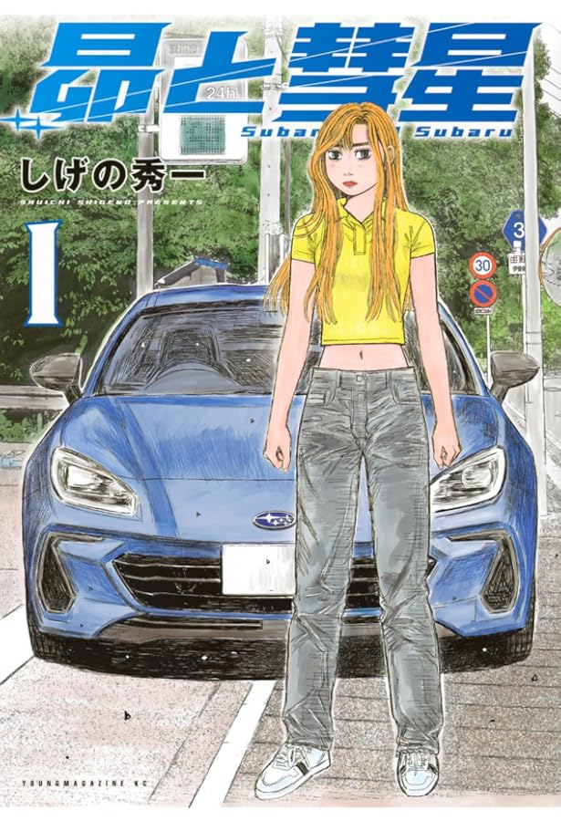 頭文字D画集 | しげの 秀一 |本 | 通販 | Amazon