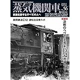 蒸気機関車EX（エクスプローラ） Vol.56 (イカロスMOOK)