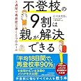 不登校の9割は親が解決できる 3週間で再登校に導く5つのルール