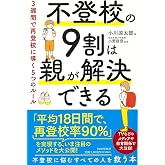 不登校の9割は親が解決できる 3週間で再登校に導く5つのルール