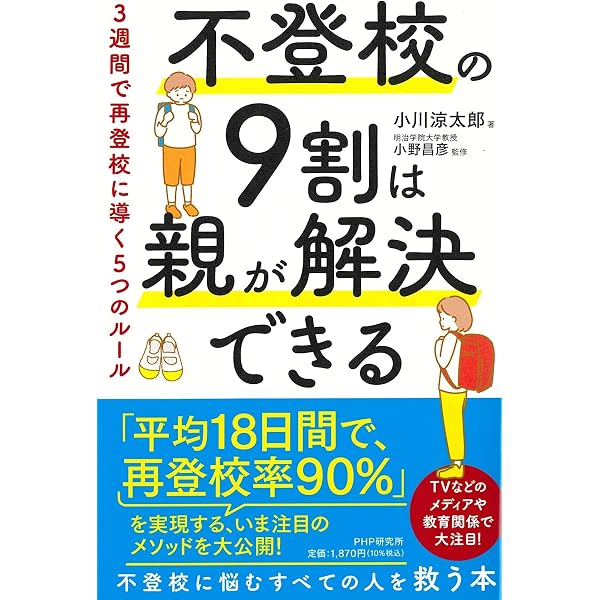 もう悩まない！不登校・ひきこもりの9割は解決できる | 高濱 正伸