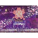 Hello! Project ひなフェス 2017 <モーニング娘。'17 プレミアム> [DVD]