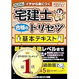 【動画付】宅建士 合格のトリセツ 基本テキスト 2024年版【無料動画45回付/分冊可能 / カラー図解 / インデックス付】(宅地建物取引士) (宅建士合格のトリセツシリーズ)