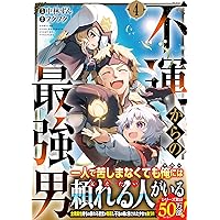 両先生のサイン入り　不運からの最強男 1巻　サイン本 サイン本『昭和に生まれた侠の懺悔 第2章・いじめ撲滅編