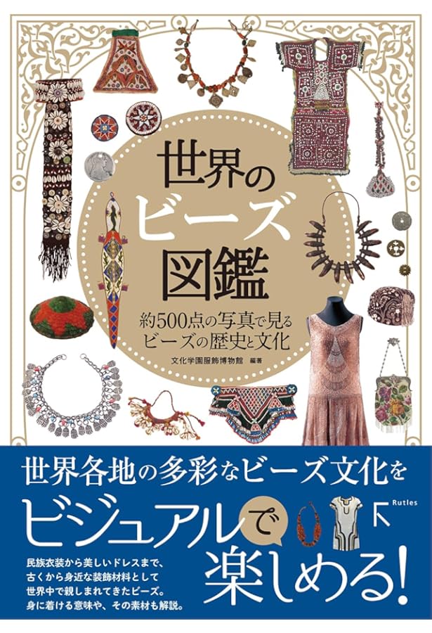 世界の服飾文様図鑑 | 文化学園服飾博物館 |本 | 通販 | Amazon