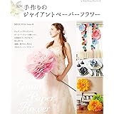 改訂版 手作りのジャイアントペーパーフラワー (レディブティックシリーズno.4886)