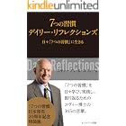 ７つの習慣　デイリー・リフレクションズ: 日々「7つの習慣」に生きる