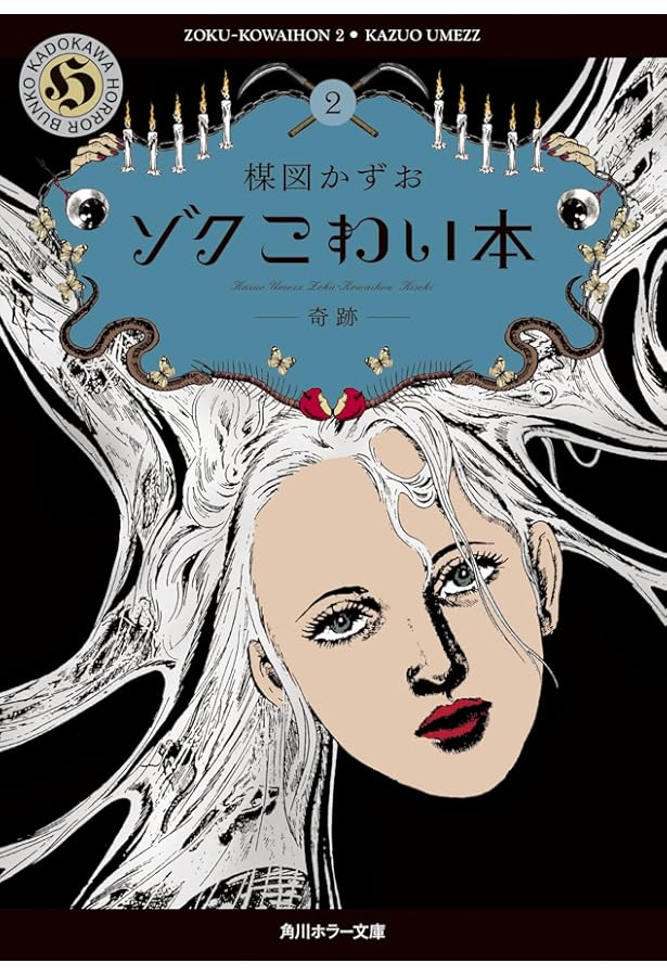 Amazon.co.jp: こわい本3 狂乱 (角川ホラー文庫) : 楳図 かずお: 本