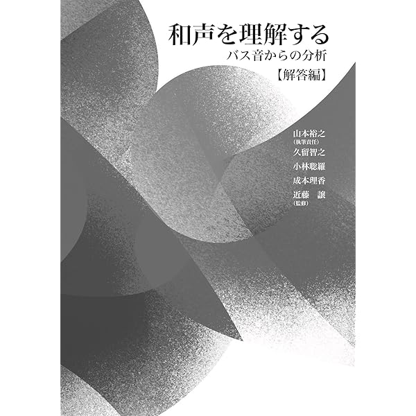 和声を理解する バス音からの分析 | 山本裕之, 久留智之, 小林聡羅