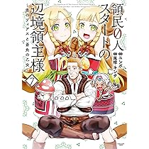 領民0人スタートの辺境領主様~青のディアスと蒼角の乙女~ (8