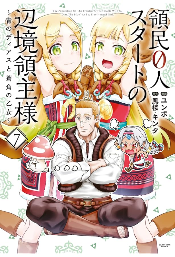 Amazon.co.jp: 領民0人スタートの辺境領主様~青のディアスと蒼角の乙女