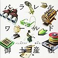 パラレルワールド御土産帳