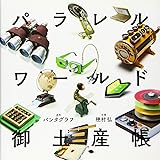 パラレルワールド御土産帳