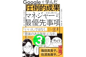 Googleで学んだ 圧倒的成果を出し続けるマネジャーの最優先事項