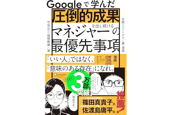Googleで学んだ 圧倒的成果を出し続けるマネジャーの最優先事項