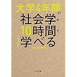 大学4年間の社会学が10時間でざっと学べる (角川文庫)