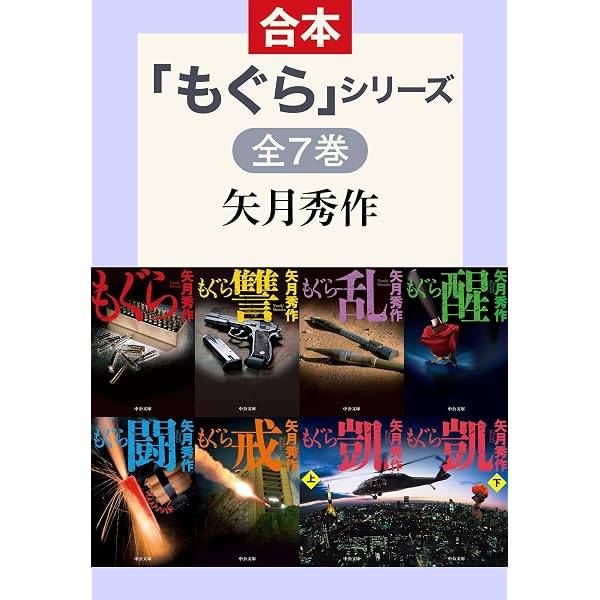 【まとめ】矢月秀作「もぐら」全巻 +「リンクス」全巻 +「D1」２１冊セット Amazon.co.jp: 「もぐら新章」シリーズ 全4巻合本版 (中公文庫) eBook