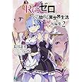 Re:ゼロから始める異世界生活 短編集2 (MF文庫J)