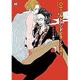 ハニーソルトアンドビターシュガー (MARBLE COMICS)