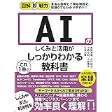図解即戦力　AIのしくみと活用がこれ1冊でしっかりわかる教科書
