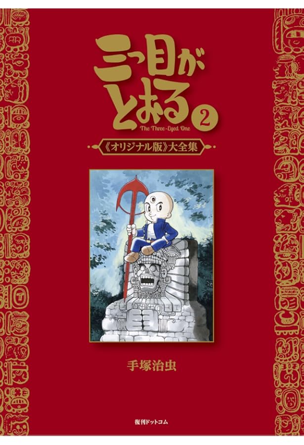 Amazon.co.jp: 三つ目がとおる 《オリジナル版》 大全集 1 : 手塚 治虫: 本
