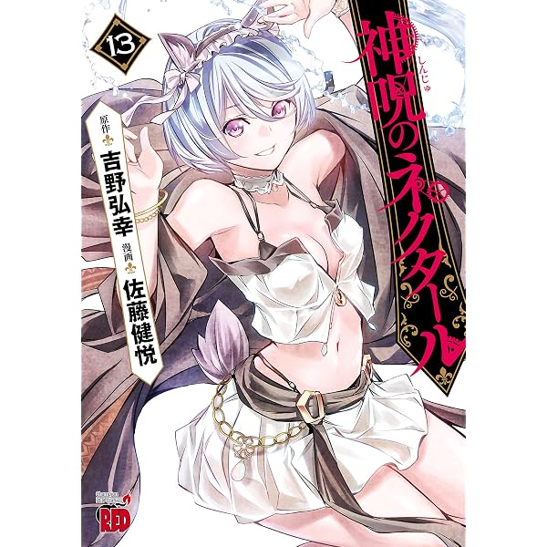 Amazon.co.jp: 神呪のネクタール 19 (チャンピオンREDコミックス