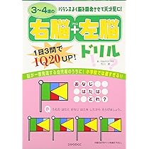 5~6歳の右脳+左脳ドリル | 市川 希 |本 | 通販 | Amazon