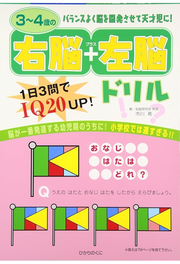 5~6歳の右脳+左脳ドリル | 市川 希 |本 | 通販 | Amazon