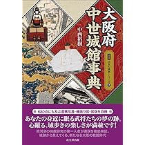 奈良中世城郭事典（図説日本の城郭シリーズ17） | 髙田徹 |本 | 通販