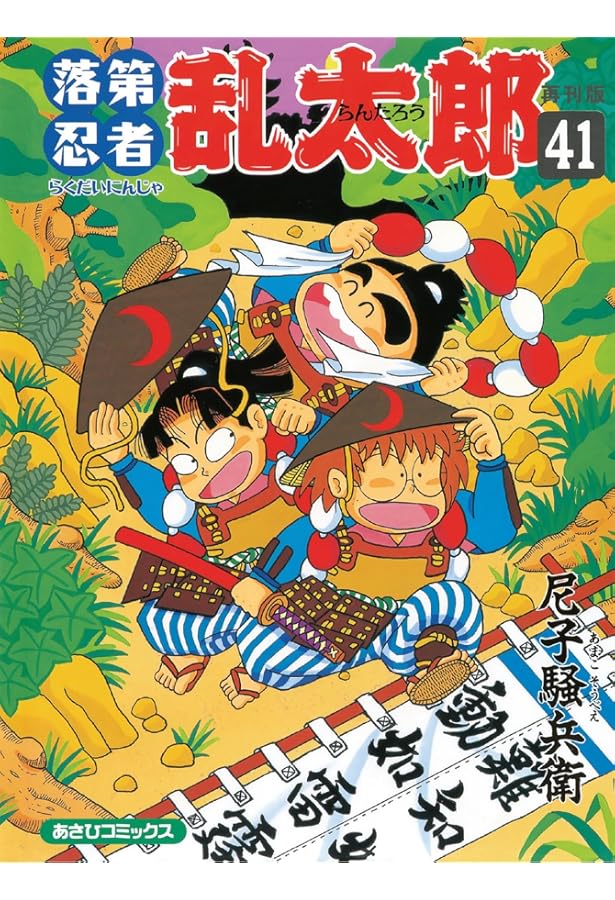 Amazon.co.jp: 落第忍者乱太郎（43） (あさひコミックス) : 尼子