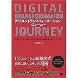 デジタルトランスフォーメーション・ジャーニー 組織のデジタル化から、分断を乗り越えて組織変革にたどりつくまで
