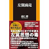 左翼商売 (扶桑社新書)
