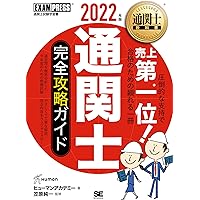 通関士教科書 通関士 完全攻略ガイド ・過去問題集2024年版 通関士教科書 通関士 完全攻略ガイド 2024年版【PDF版
