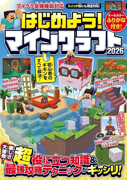 はじめよう! マインクラフト 2026【スイッチ含むマイクラ全機種版対応!】初心者のギモンがすぐにわかる! 役立つ基礎知識や(秘)テクニックが満載!! - 1