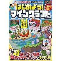 はじめてのマインクラフト マイクラが楽しくなる超技すべて公開! 楽天ブックス: はじめてのマインクラフト - マイクラが楽しく