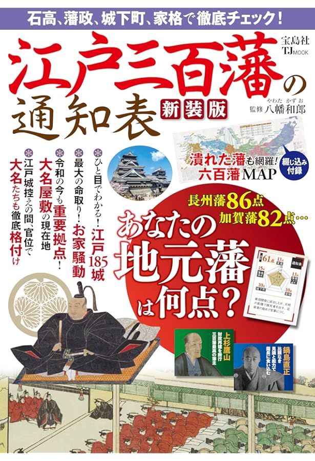 Amazon.co.jp: 江戸三百藩大全 全藩藩主変遷表付 (廣済堂ベストムック