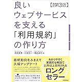 良いウェブサービスを支える「利用規約」の作り方 【改訂第3版】