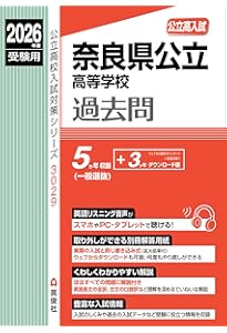 奈良県公立高等学校 一般入試 特色 橿原学院 上宮 高校 奈良育英高校 奈良県公立高等学校 一般選抜 2024年度受験用 (公立高校入試対策