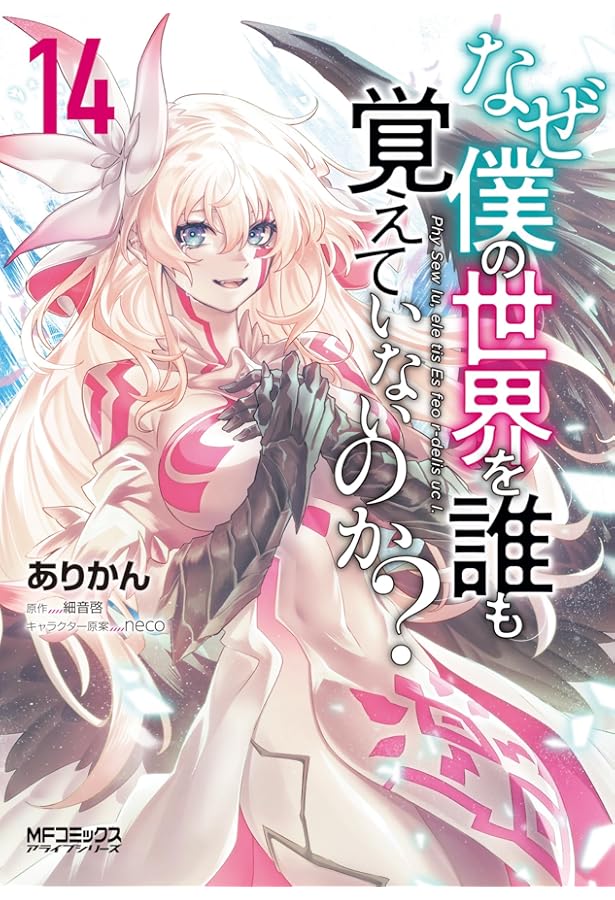 【新品・未読品】最終値下げ♪　なぜ僕の世界を誰も覚えていないのか？ 1-12巻 Amazon.co.jp: なぜ僕の世界を誰も覚えていないのか? 12 (MFコミックス