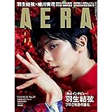 AERA (アエラ) 2023年 8/14-8/21 合併号【表紙：羽生結弦】 [雑誌]