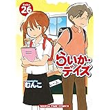 らいか・デイズ　２６巻 (まんがタイムコミックス)